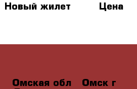 Новый жилет zara › Цена ­ 499 - Омская обл., Омск г. Дети и материнство » Детская одежда и обувь   